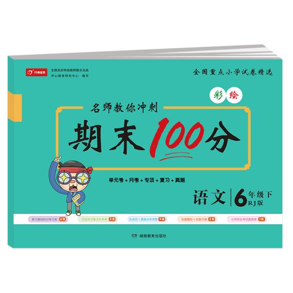 小学六年级语文试卷下册部编人教彩色版名师教你冲刺期末100分（单元月考卷专项卷期中期末试卷）