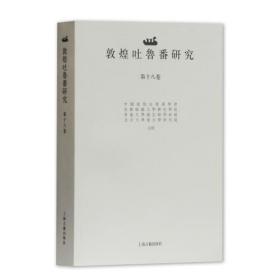 敦煌吐鲁番研究（第十八卷）  包邮