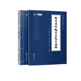 2021版张宇考研数学真题大全解（全2册）