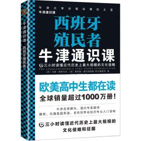 【以此标题为准】牛津通识课：西班牙殖民者