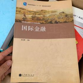 国际金融/普通高等教育“十一五”国家级规划教材