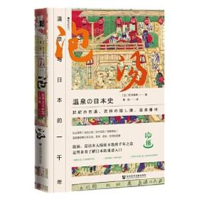 泡汤：温泉与日本的一千年
方寸系列