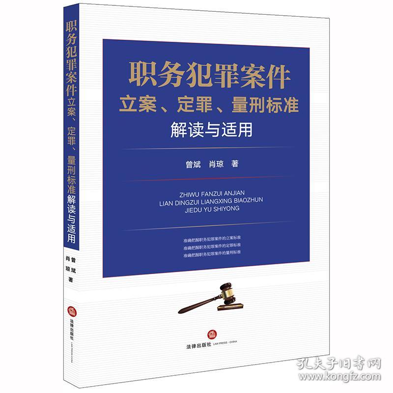 职务犯罪案件立案定罪量刑标准(解读与适用)