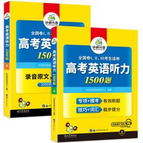 高考英语听力1500题(全2册)
