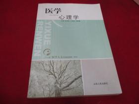 “十二五”医学人文系列规划教材（专科）：医学心理学