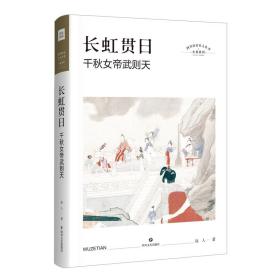 四川历史名人丛书·传记系列：长虹贯日·千秋女帝武则天（精装）