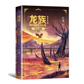 龙族1：火之晨曦（修订版）