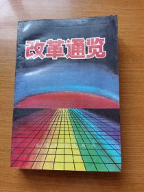 改革通览。向中华人民共和国成立40周年献礼。