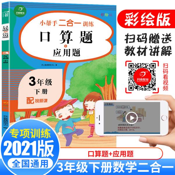 小学三年级下册数学练习册口算题+应用题配视频课小帮手二合一训练彩绘版开心教育