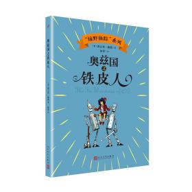 “绿野仙踪”系列：奥兹国铁皮人（儿童小说）