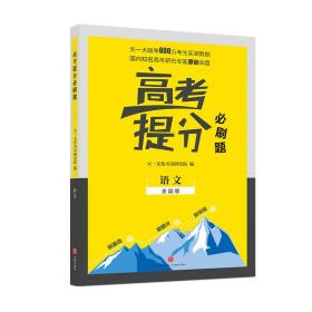 高考提分必刷题 语文 全国版