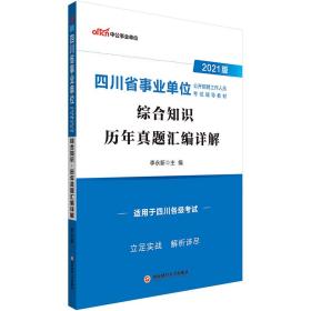 中公教育2021四川省事业单位公开招聘工作人员考试教材：综合知识历年真题汇编详解