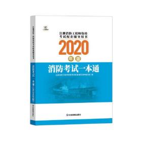 注册消防工程师资格考试配套辅导用书2020年版消防考试一本通