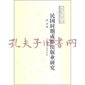 晚清民国四川学术文化系列：民国时期成都出版业研究