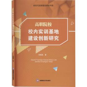 高职院校校内实训基地建设创新研究