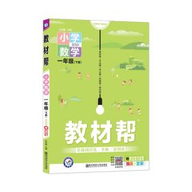 小学教材帮一年级下册;数学-北师版 ,d