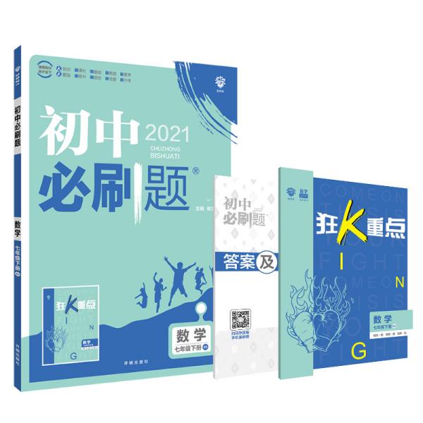 理想树2021版初中必刷题数学七年级下册BS北师版配狂K重点