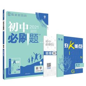 理想树2021版初中必刷题数学七年级下册BS北师版配狂K重点