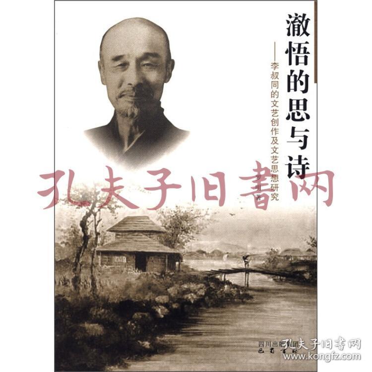 《澈悟的思与诗：李叔同的文艺创作及文艺思想研究》