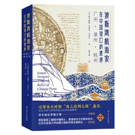 《波斯湾航海家在中国港口的遗迹：广州·泉州·杭州》（还原宋元时期“海上丝绸之路”的学术经典）