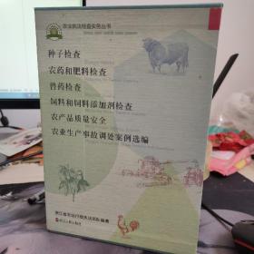 农业执法检查实务丛书 （含：种子检查、农药和肥料检查、饲料和饲料添加剂检查、农产品质量安全、农业生产事故调处案例选编、兽药检查）整套盒装品好正版