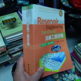 油藏工程手册（第3版）（第6辑）（原书影印版）