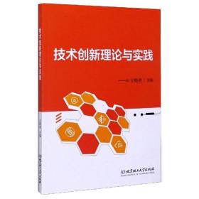 技术创新理论与实践王晓进王晓进北京理工大学