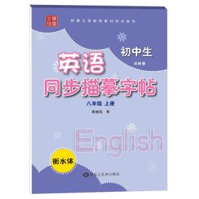 笔墨先锋衡水体初中生英语同步描摹字帖译林版八年级上册