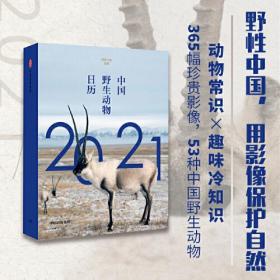 中国野生动物日历2021