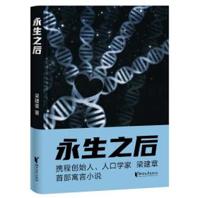 永生之后（携程创始人、人口学家梁建章首部寓言小说，作家六六推荐！人类到底应不应该选择永生？全书配18幅原创插图）全新未拆封