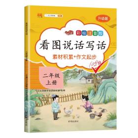 小学生看图写话二年级上册作文入门辅导书素材积累看图说话写话专项训练练习册日记周记起步彩图注音版