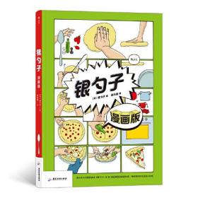 银勺子：意大利家家必备的国民食谱(漫画版)