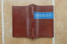 《中国比较文学》创刊号-浙江文艺出版社1984年10月1版1印