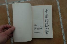 《中国比较文学》创刊号-浙江文艺出版社1984年10月1版1印