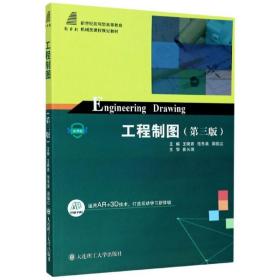 工程制图（第3版）/新世纪应用型高等教育机械类课程规划教材