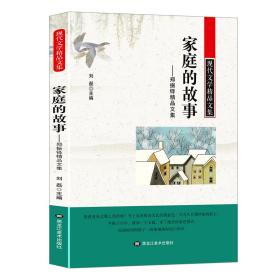 现代文学精品文集:家庭的故事-郑振铎精品文集