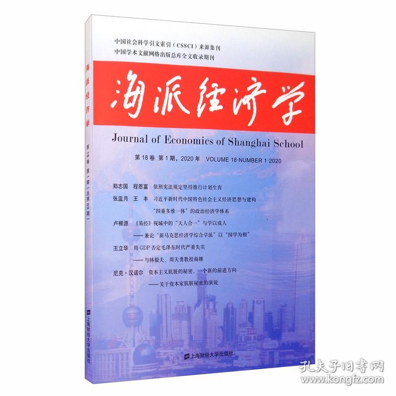 海派经济学（2020.第18卷.第1期：总第69期）