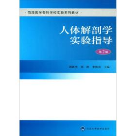 特价现货！ 人体解剖学实验指导(第2版) 郭新庆、刘胜、李松奇  编 北京大学医学出版社 9787565914355