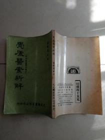 广东东莞医学文献 觉庐医案新解 附刊觉庐医话录存 关系针灸学术之经穴神经表解完整折页 1981年出版  民国时期旅港国医卢觉愚诊疗经验