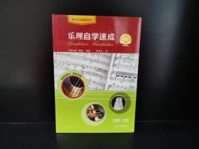 乐理自学速成扫码赠送视频全彩图文并茂艾维玛丽·穆勒编著张笑尘译