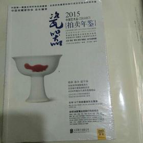 2015中国艺术品拍卖年鉴瓷器