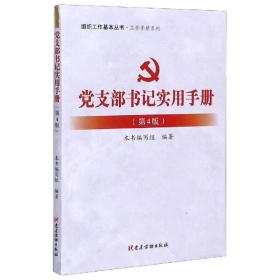 党支部书记实用手册第四版第4版《党支部书记实用手册》编写组党建读物出版社