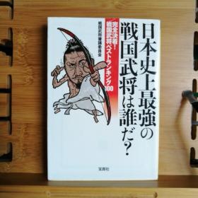 日文二手原版 64开本 日本史上最强の戦国武将は誰だ? 完全决着!戦国武将ベストランキング100（史上最强的日本战国武将是谁?战国武将best排行榜100）