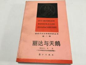 获诺贝尔文学奖作家丛书 第二辑《丽达与天鹅》  内柜4   2层