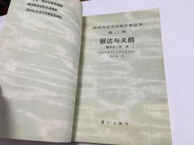 获诺贝尔文学奖作家丛书 第二辑《丽达与天鹅》  内柜4   2层