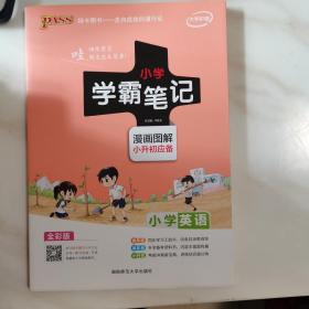 2018版 绿卡图书 学霸笔记漫画图解：小学英语（小升初必备 通用版 大字版 全彩版）