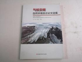 气候变暖自然环境变迁论文选集