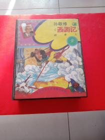 孙敬修讲西游记故事大全【4,5,6,7,8,9,10,11】共8盒磁带合售