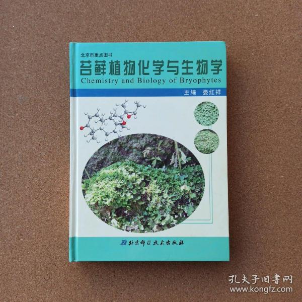 苔藓植物化学与生物学