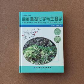 苔藓植物化学与生物学